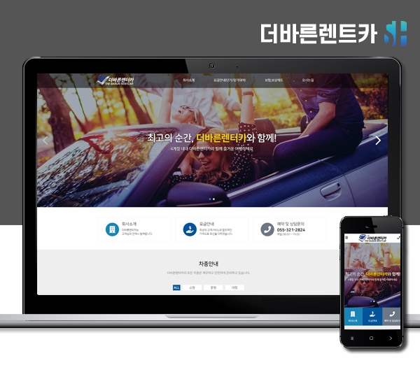 김해홈페이지제작 더바른렌터카
