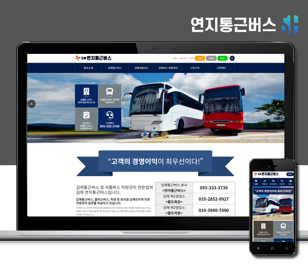 김해홈페이지제작 연지통근버스