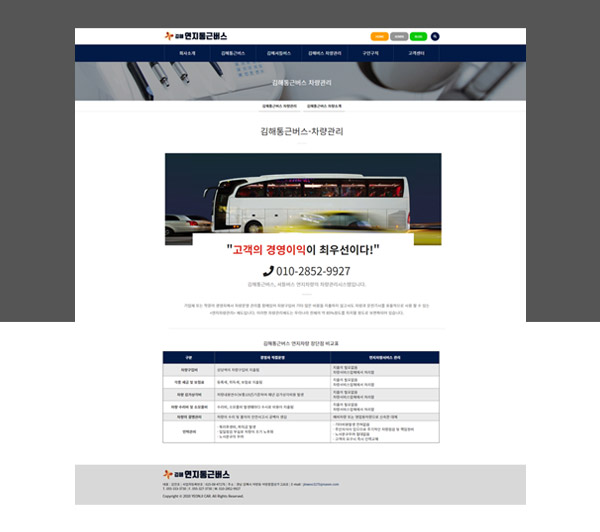 김해홈페이지제작 연지통근버스