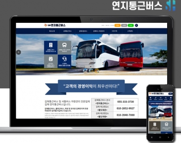 김해홈페이지제작 연지통근버스