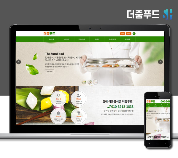 김해홈페이지제작 더줌푸드