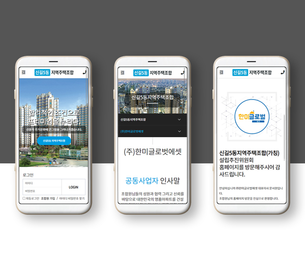 김해홈페이지제작 신길5동 지역주택조합