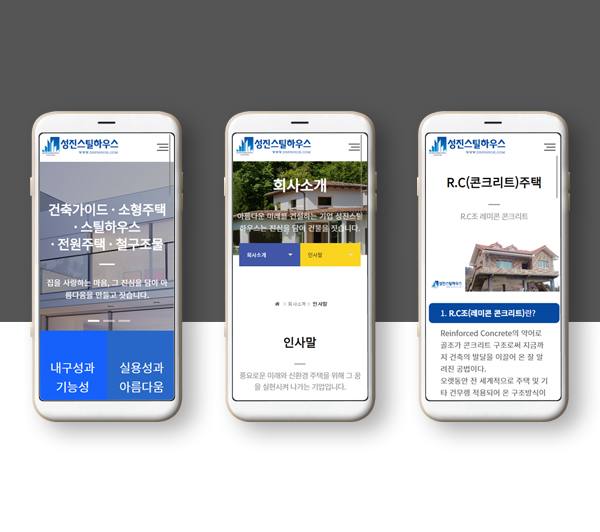 김해홈페이지제작 성진스틸하우스