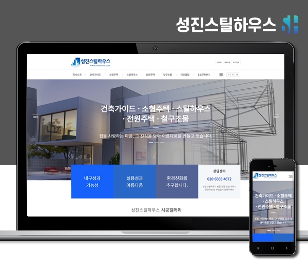 김해홈페이지제작 성진스틸하우스