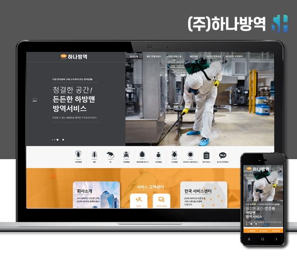 김해홈페이지제작 (주)하나방역
