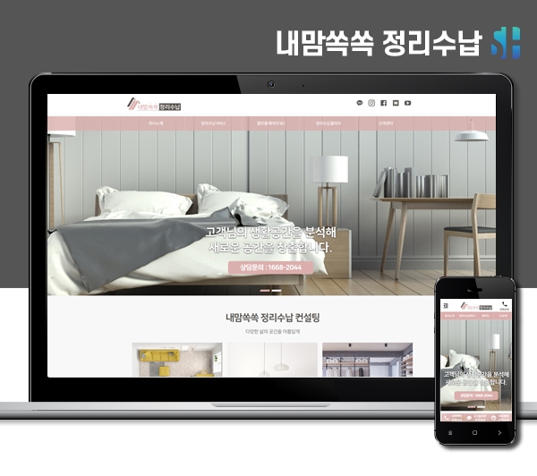 김해홈페이지제작 내맘쏙쏙정리수납