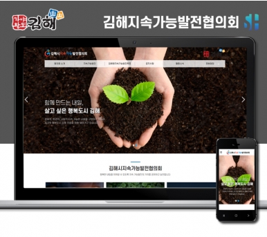 김해홈페이지제작 김해지속가능발전협의회