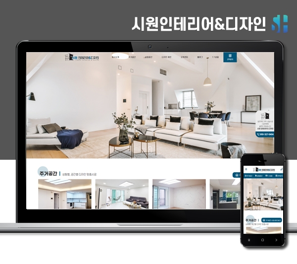 김해홈페이지제작 시원인테리어&디자인